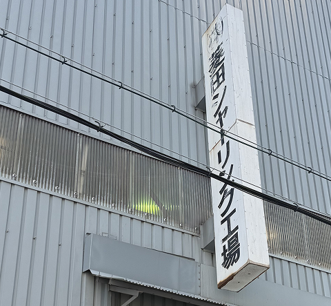 菱田シャーリング工場